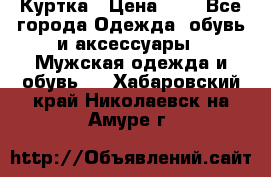 zara man Куртка › Цена ­ 4 - Все города Одежда, обувь и аксессуары » Мужская одежда и обувь   . Хабаровский край,Николаевск-на-Амуре г.